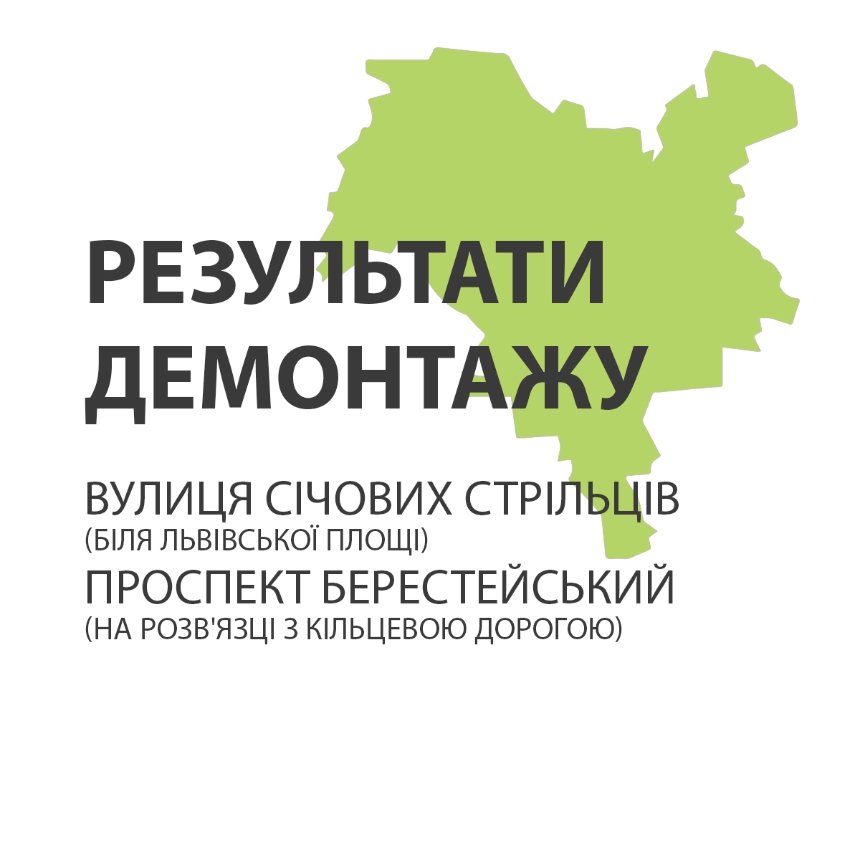 Цього тижня у Києві міський простір очистили від незаконної реклами та вивісок на окремих локаціях.