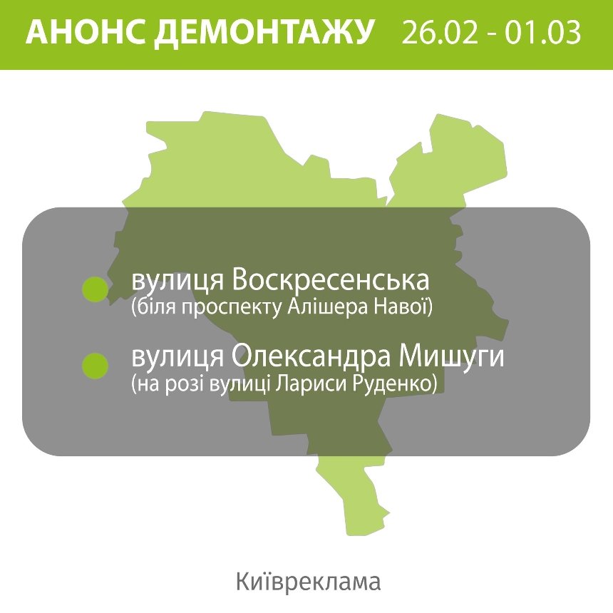 Цього тижня фахівці комунального підприємства “Київреклама” взялися за незаконні вивіски на кількох локаціях столиці
