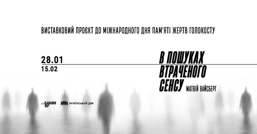 "В пошуках втраченого сенсу. Матвій Вайсберг"