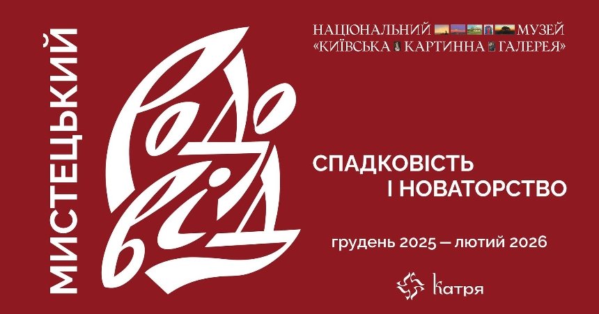Виставковий проєкт "Мистецький родовід. Спадковість і новаторство"
