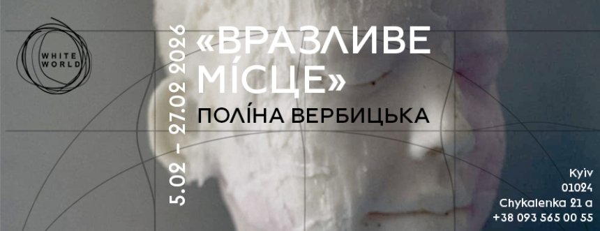 "Вразливе місце.&nbsp;Поліна Вербицька"