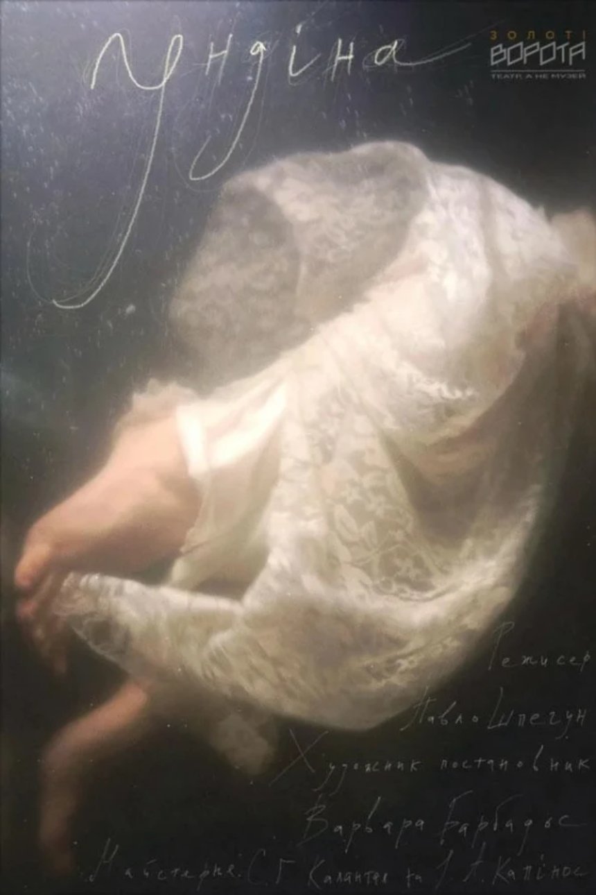 "Ундіна": театральна афіша лютого 2026