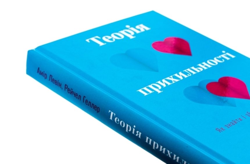 "Теорія прихильності. Як знайти і зберегти своє кохання", Амір Левін, Рейчел Геллер (BookChef)