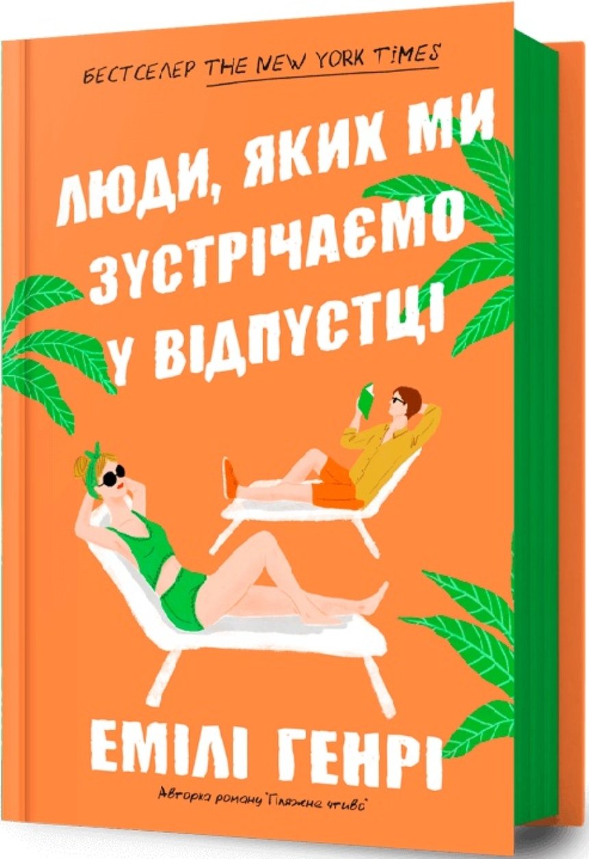 "Люди, яких ми зустрічаємо у відпустці", Емілі Генрі (ARTBOOKS)