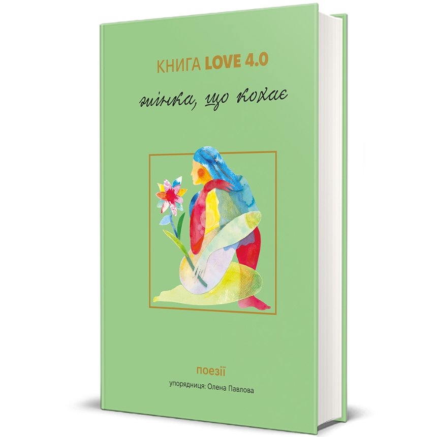 "LOVE 4.0. Жінка, що кохає", упорядник — Олена Павлова (#книголав)