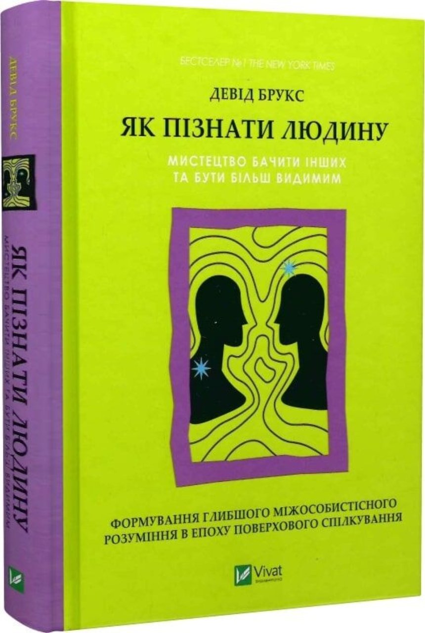 "Як пізнати людину", Девід Брукс (Vivat)
