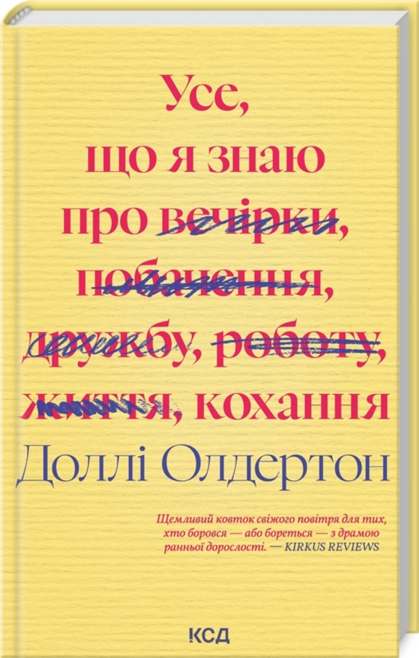 "Усе, що я знаю про кохання", Доллі Олдертон (КСД)