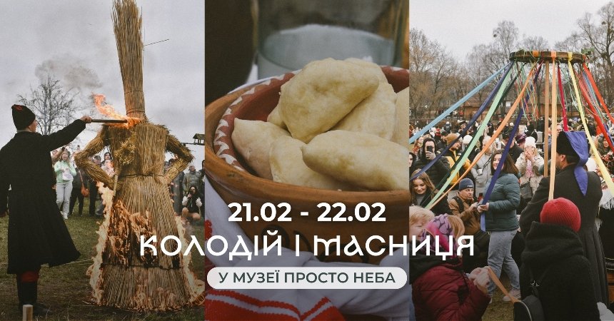 "Масниця. Колодій" у&nbsp;Музеї&nbsp;просто неба