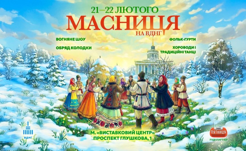 Святкування Масниці на ВДНГ