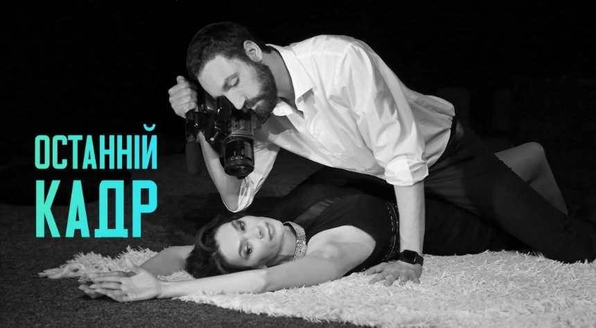Вистава "Останній кадр": театральна афіша на березень 2026