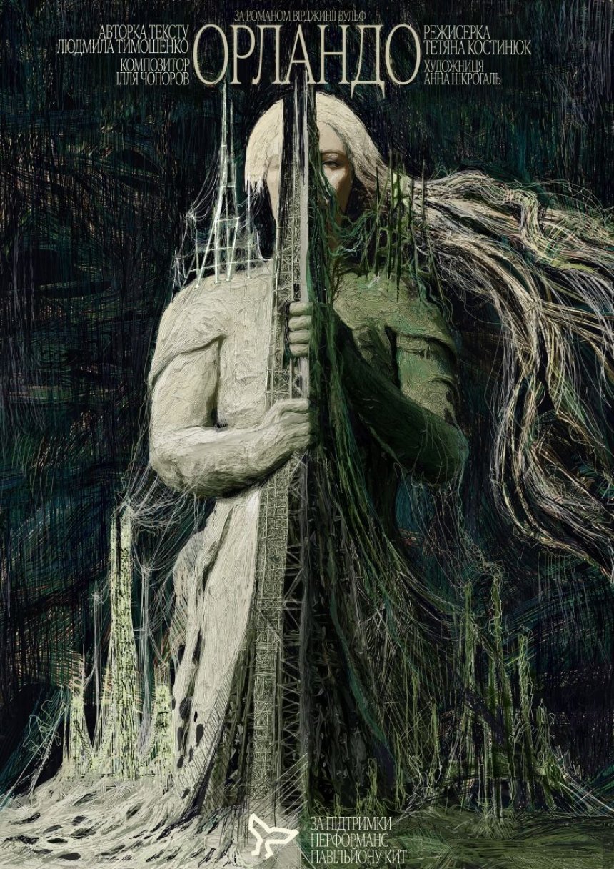 Вистава "Орландо"