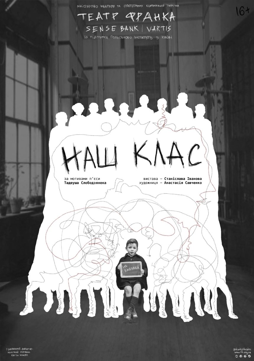 Вистава "Наш клас": театральна афіша на березень 2026