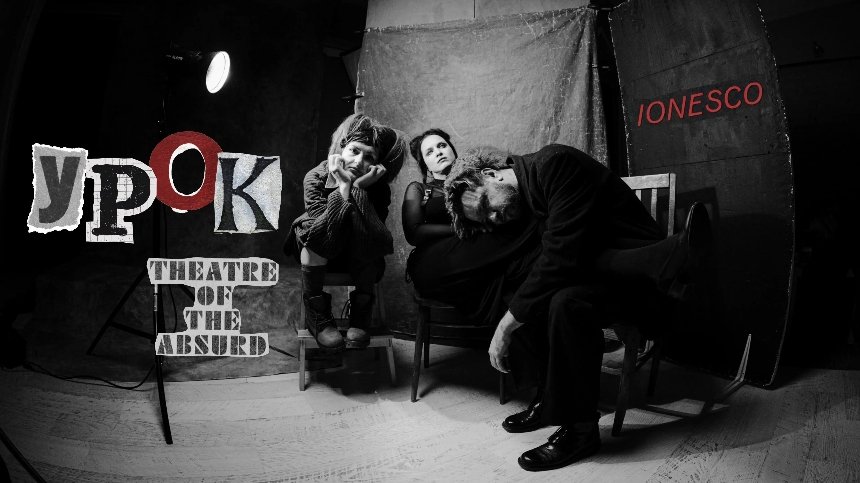 Вистава "Урок": театральна афіша на березень 2026