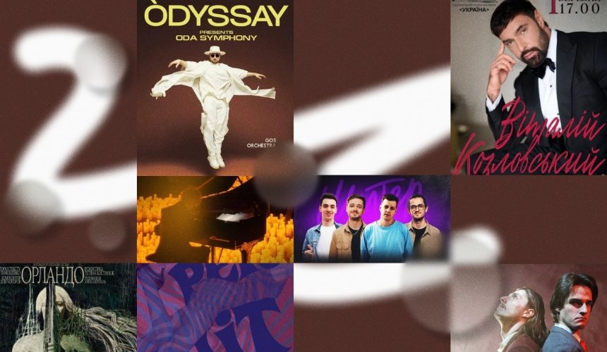 Концерт&nbsp;Положинського&nbsp;та Мухича, ODA Symphony від&nbsp;ODYSSAY та виступ Віталіка Козловського: куди піти у Києві на вихідних