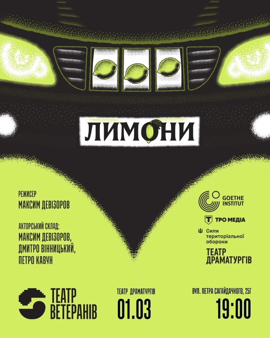 Вистава "Лимони": театральна афіша на березень 2026