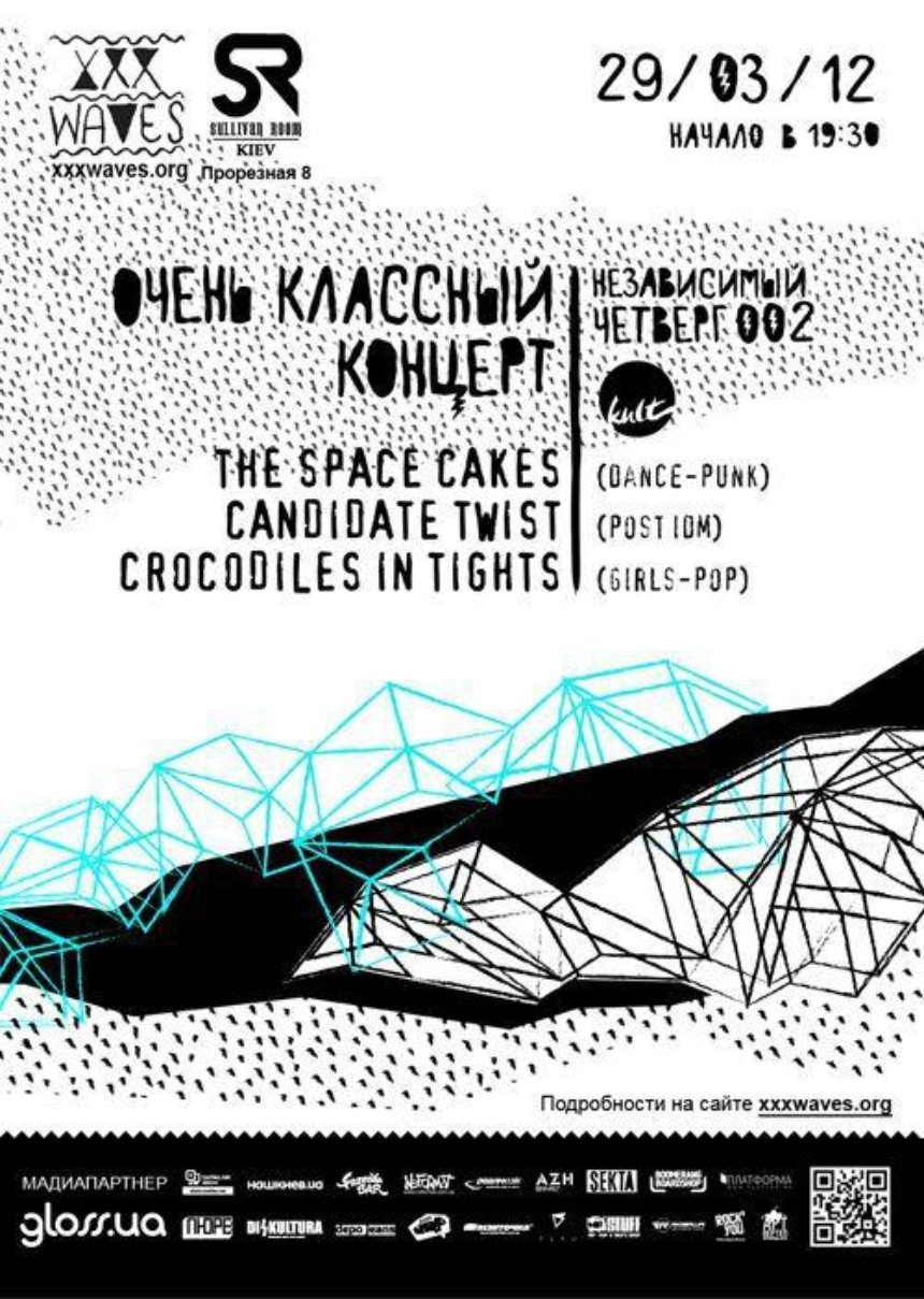 The Space Cakes, Candidate Twist и Сrocodiles In Tights: розыгрыш билетов  (завершен) | НашКиїв.UA