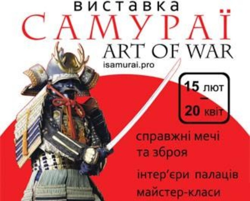 «Самураи. Art of War»: розыгрыш билетов (завершен)