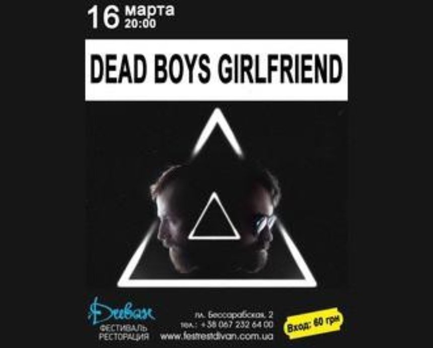 Dead Boys Girlfriend: розыгрыш билетов (завершен)