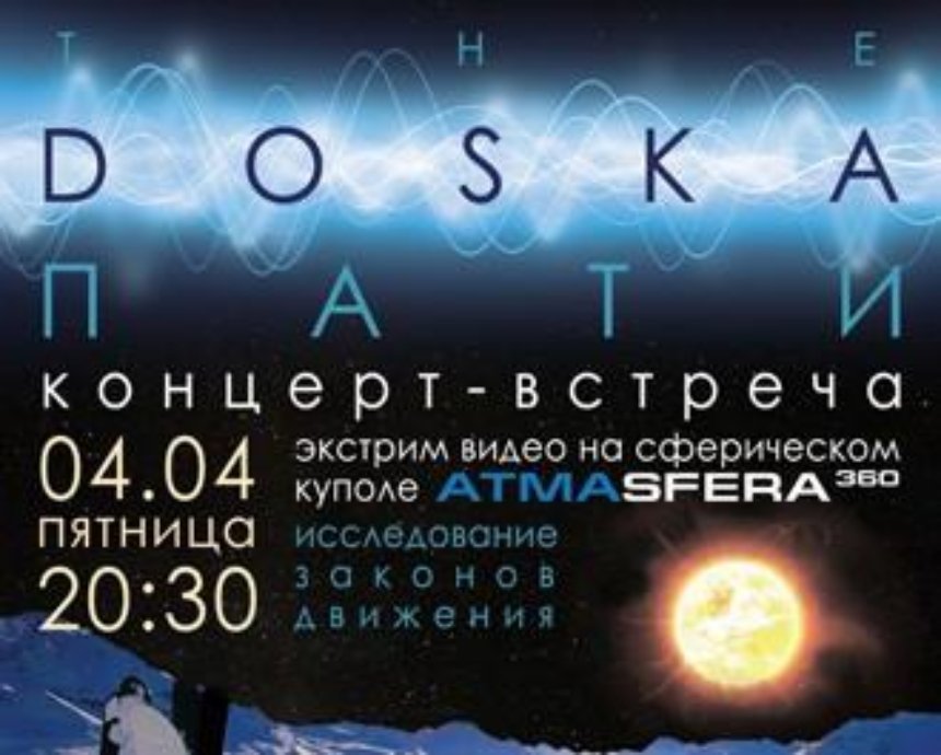Концерт-вечеринка для экстремалов DOSKAPARTY: розыгрыш билетов (завершен)