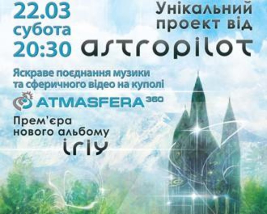 Космическая «электронщина» от AstroPilot: розыгрыш билетов (завершен)