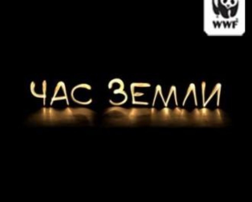 В конце марта киевлян просят на час выключить свет