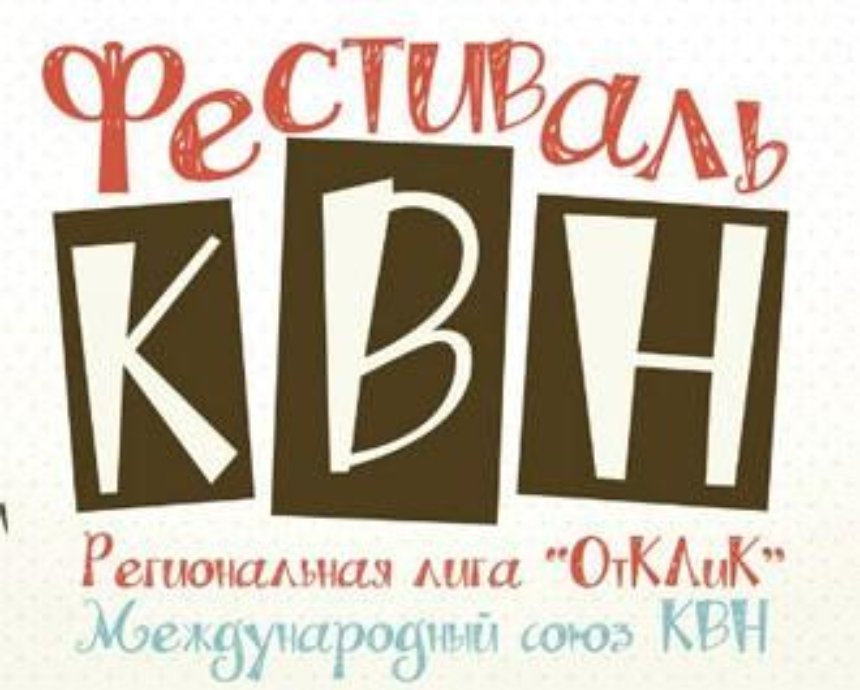 КВН-фестиваль на 20 команд от лиги «ОтКЛиК»: розыгрыш билетов (завершен)