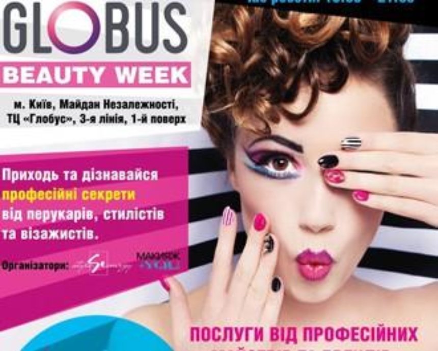 Globus Beauty Week: свято краси та здоров'я