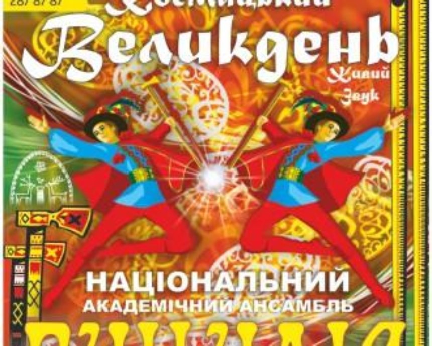 Національний академічний ансамбль України «ГУЦУЛІЯ» запрошує на концерт «Космацький Великдень»