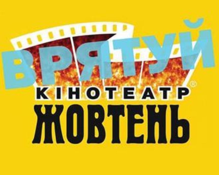 Украинские рокеры поддержат кинотеатр «Жовтень» благотворительным концертом