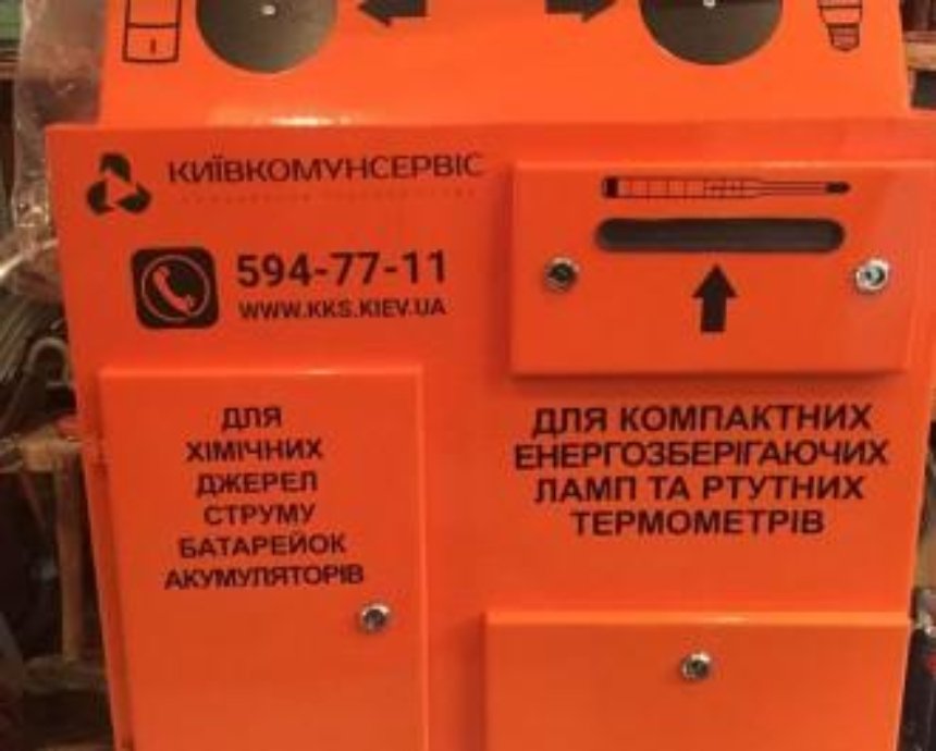 Контейнеры для отработанных ламп, батареек и градусников будут делать в Киеве