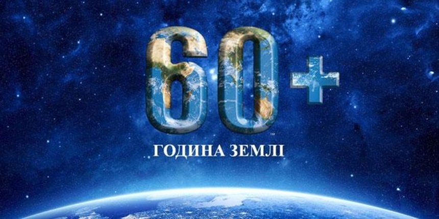 Час Земли: киевлян просят присоединиться к экоакции