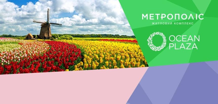 Зустріньте весну з житловим комплексом «Метрополіс» та виграйте подорож до Голландії!
