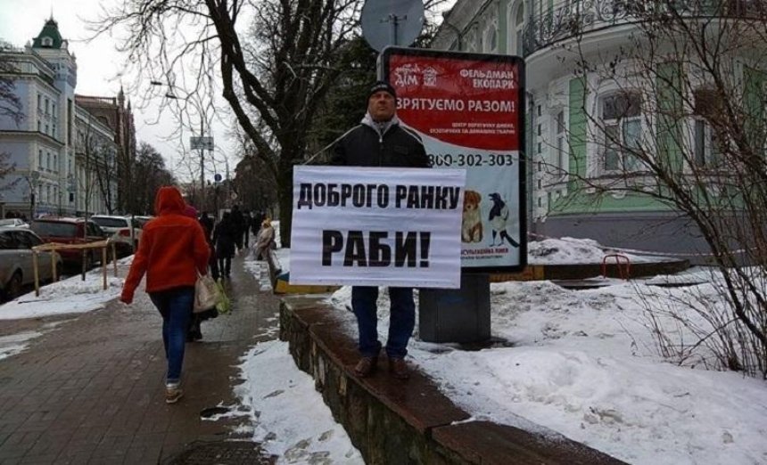«Доброе утро, рабы»: киевлян приветствуют провокационным плакатом (фото)