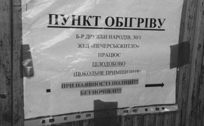 У Києві цілодобові пункти обігріву працюють лише вдень