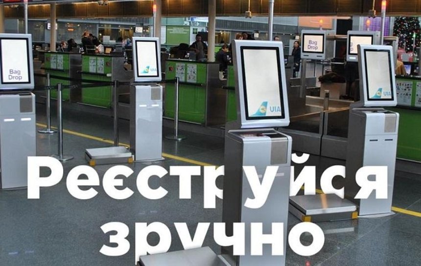 В «Борисполе» установили терминалы для самостоятельной регистрации на чартерные рейсы