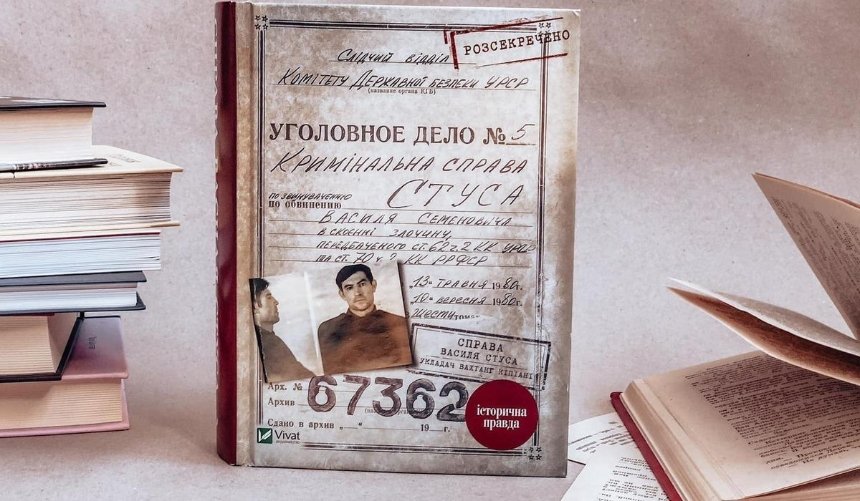 Суд отменил запрет на публикацию книги «Справа Василя Стуса»