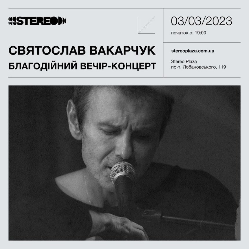 Благодійний концерт Святослава Вакарчука, 3 березня, Київ