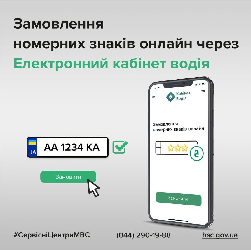 Українці з червня зможуть замовляти автомобільні номери онлайн