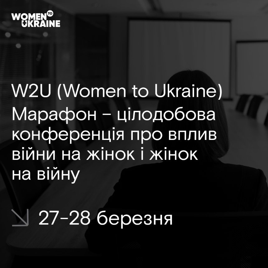 У Києві 27 та 28 березня відбудеться унікальний світовий марафон щодо захисту прав і свобод українських жінок W2U (Women to Ukraine). Основною темою марафону буде оновлення Національного плану дій 1325.