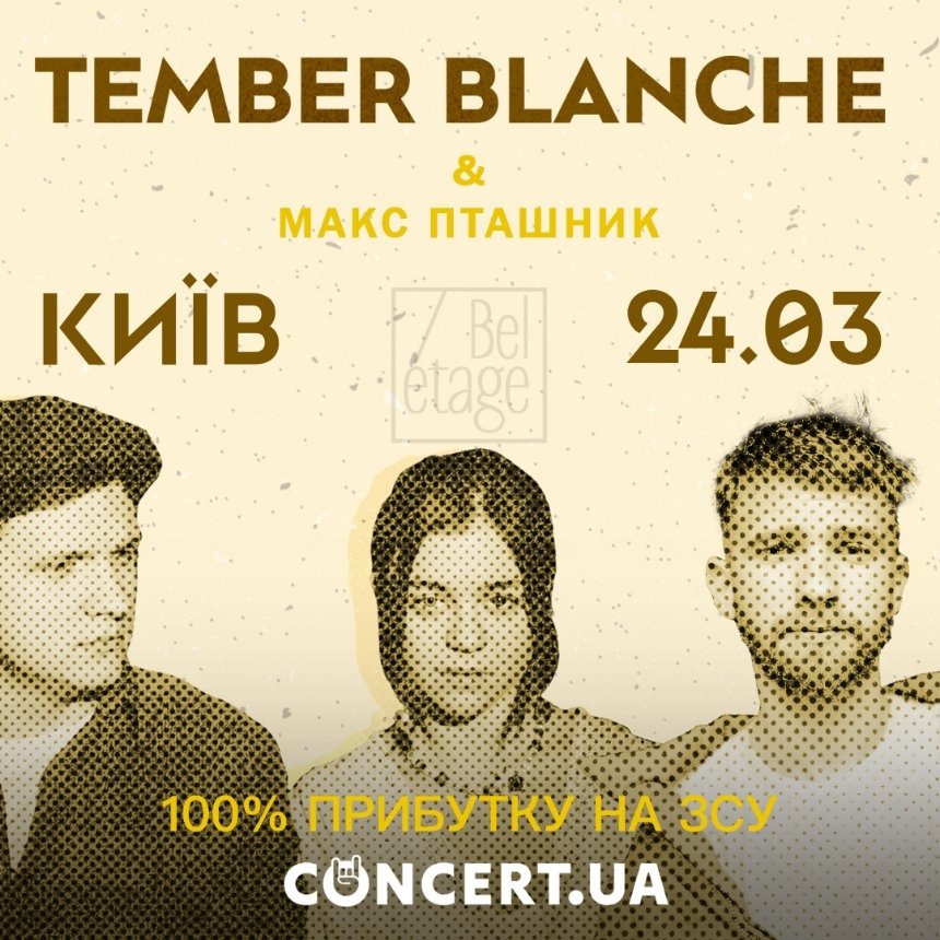 Концерт Tember Blanche & Макс Пташник