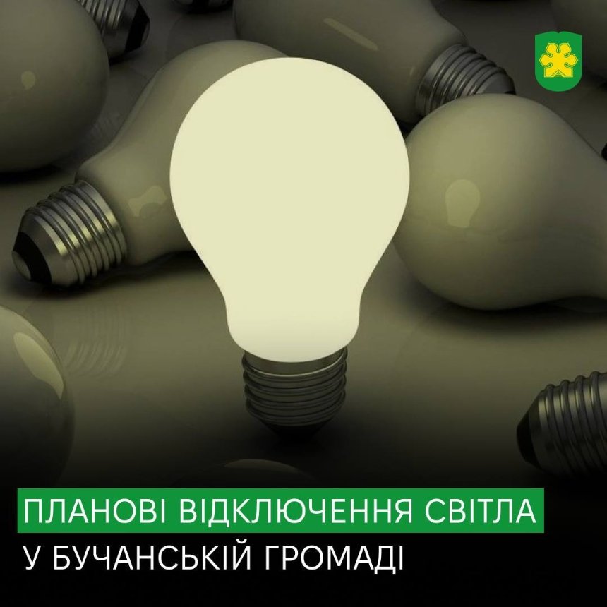 У Бучанській громаді на Київщині плануються відключення світла: де, коли та яка причина