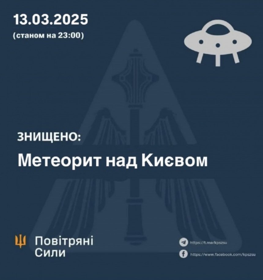 “Метеорит” у столичному небі: що бачили кияни та як на це реагують у соцмережах