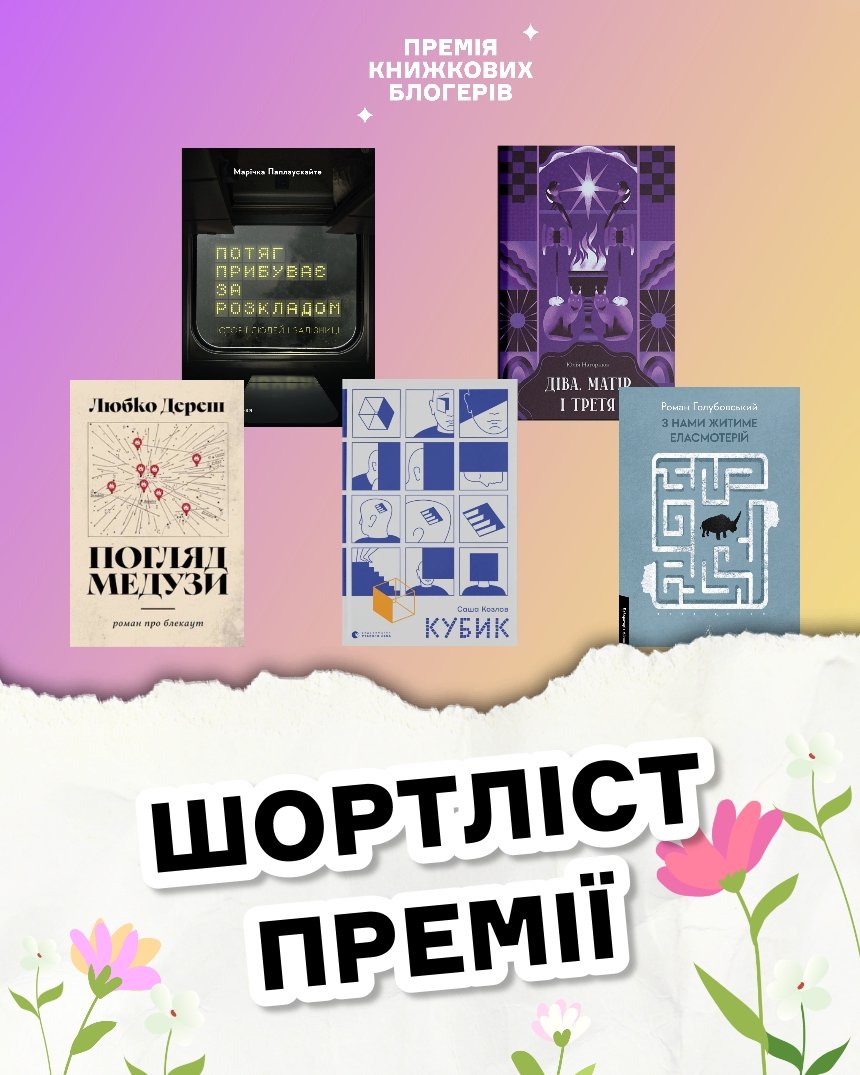 Шортліст Премії книжкових блогерів: які українські автори увійшли до списку найбільш обговорюваних