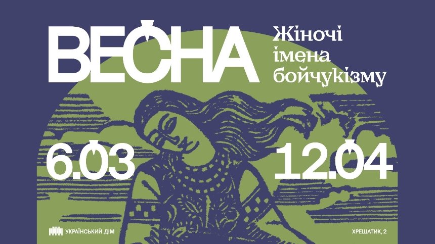 Виставковий проєкт "Весна. Жіночі імена бойчукізму"