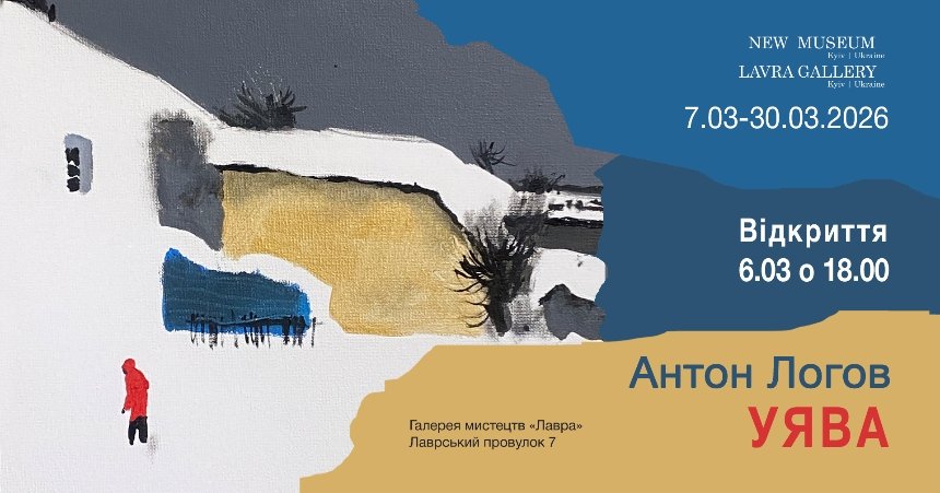Виставки Антона Логова "Уява"