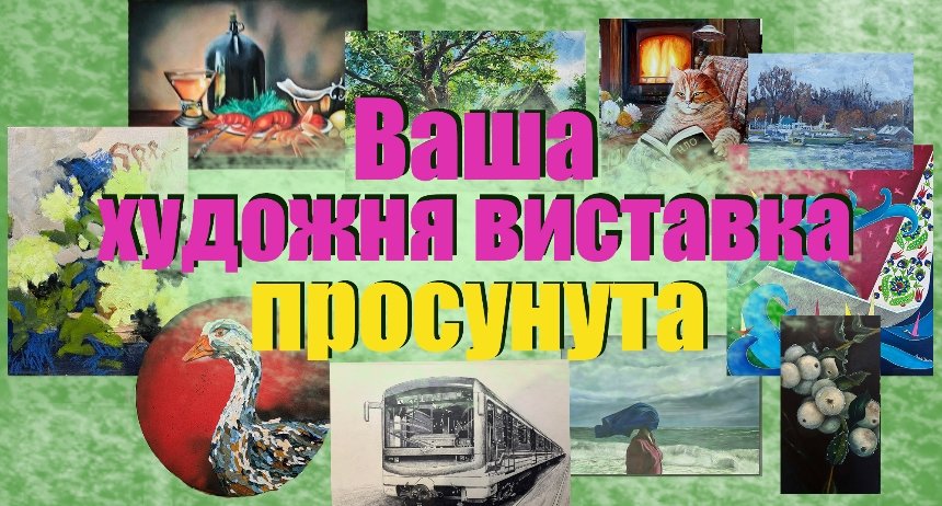 Колективна виставка живопису "Просунута"