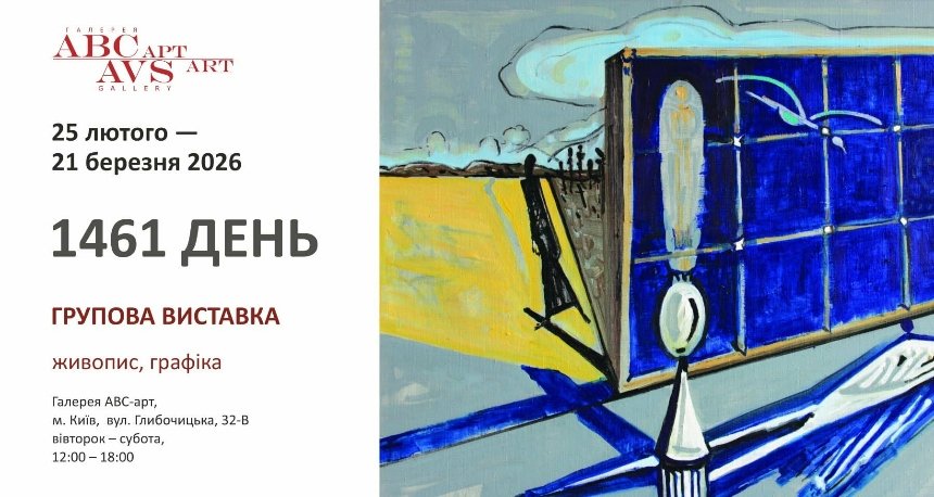 Групова&nbsp;виставка "1461 ДЕНЬ"