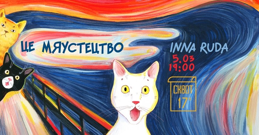 "Це Мяустецтво"