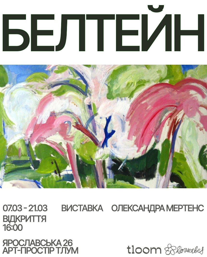 Виставка весняних пейзажів "Белтейн"