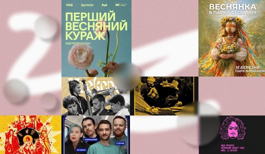 Перший весняний Кураж, концерт YUKO та Підпільний Стендап в електричці: куди піти у Києві на вихідних
